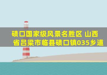 碛口国家级风景名胜区 山西省吕梁市临县碛口镇035乡道